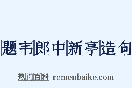 题韦郎中新亭造句是什么意思的图片